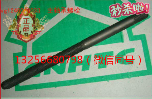 VG1246010033,重汽豪沃發(fā)動機主軸承螺栓,濟南凱爾特商貿(mào)有限公司