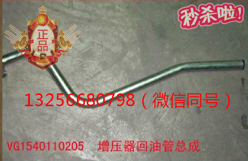 VG1540110205,發(fā)動(dòng)機(jī)增壓器回油管,濟(jì)南凱爾特商貿(mào)有限公司