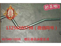 VG1540110205,發(fā)動(dòng)機(jī)增壓器回油管,濟(jì)南凱爾特商貿(mào)有限公司