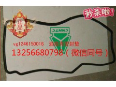 VG1246150016,發(fā)動機(jī)油底殼墊,濟(jì)南凱爾特商貿(mào)有限公司