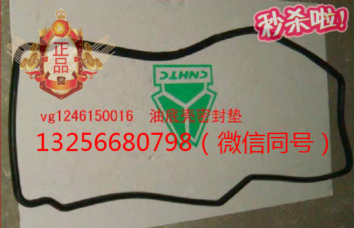 VG1246150016,發(fā)動機(jī)油底殼墊,濟(jì)南凱爾特商貿(mào)有限公司