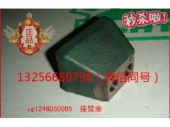 VG1246050005,發(fā)動機(jī)搖臂座,濟(jì)南凱爾特商貿(mào)有限公司