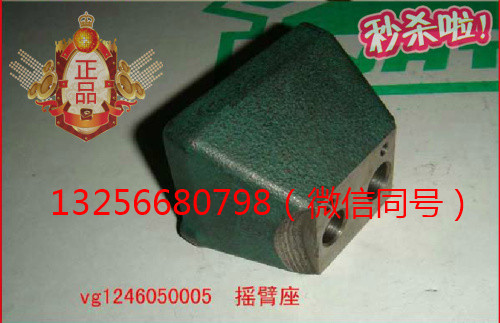 VG1246050005,發(fā)動機(jī)搖臂座,濟(jì)南凱爾特商貿(mào)有限公司