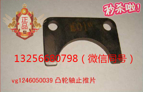VG1246050039,發(fā)動(dòng)機(jī)凸輪軸止推片,濟(jì)南凱爾特商貿(mào)有限公司
