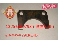VG1246050039,發(fā)動(dòng)機(jī)凸輪軸止推片,濟(jì)南凱爾特商貿(mào)有限公司