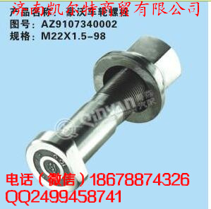 AZ9107340002,豪沃車輪螺栓,濟南凱爾特商貿有限公司