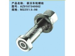 AZ9107340002,豪沃車輪螺栓,濟南凱爾特商貿有限公司