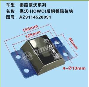 AZ9114520091,豪沃后鋼板限位塊,濟南凱爾特商貿(mào)有限公司