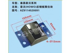 AZ9114520091,豪沃后鋼板限位塊,濟南凱爾特商貿(mào)有限公司