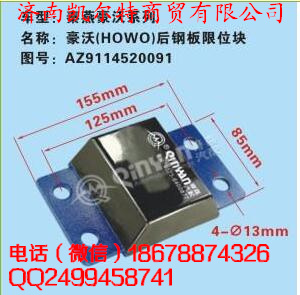 AZ9114520091,豪沃后鋼板限位塊,濟南凱爾特商貿(mào)有限公司