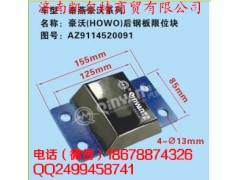 AZ9114520091,豪沃后鋼板限位塊,濟南凱爾特商貿(mào)有限公司