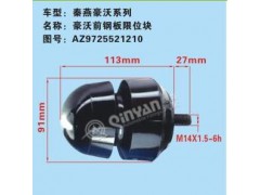 AZ9725521210,豪沃強鋼板限位塊,濟南凱爾特商貿(mào)有限公司