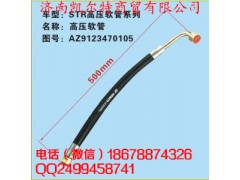 AZ9123470105,斯太爾高壓油管,濟(jì)南凱爾特商貿(mào)有限公司