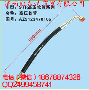 AZ9123470105,斯太爾高壓油管,濟(jì)南凱爾特商貿(mào)有限公司