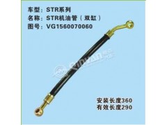 VG1560070060,斯太爾機油管,濟南凱爾特商貿(mào)有限公司
