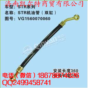 VG1560070060,斯太爾機油管,濟南凱爾特商貿(mào)有限公司