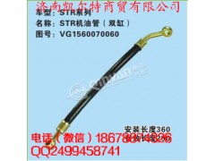 VG1560070060,斯太爾機油管,濟南凱爾特商貿(mào)有限公司