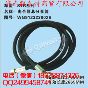 中國重汽 斯太爾離合器總分泵管/WG9123230026