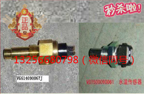 供應VG1500090061重汽豪沃斯太爾發(fā)動機水溫感應塞/VG1500090061
