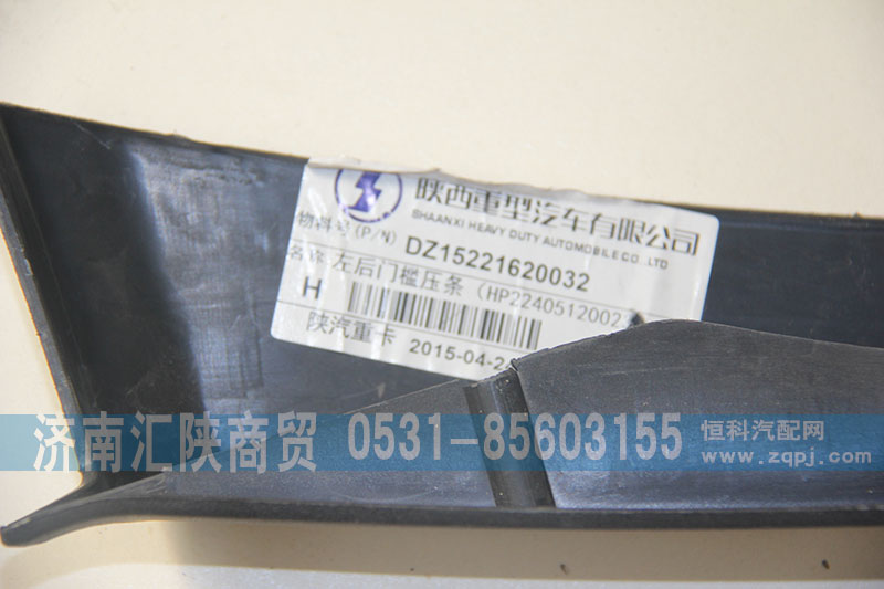 DZ15221620032,左后門檻壓條,濟(jì)南匯陜商貿(mào)有限公司