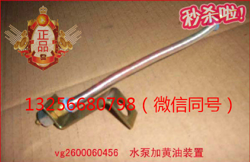 VG2600060456,發(fā)動機(jī)水泵加黃油裝置,濟(jì)南凱爾特商貿(mào)有限公司