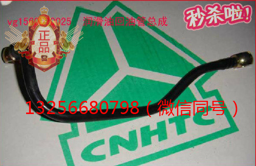 VG1560070025,發(fā)動(dòng)機(jī)潤滑油回油管,濟(jì)南凱爾特商貿(mào)有限公司