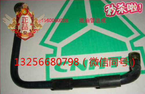 VG1560080038,發(fā)動機燃油管總成,濟南凱爾特商貿有限公司