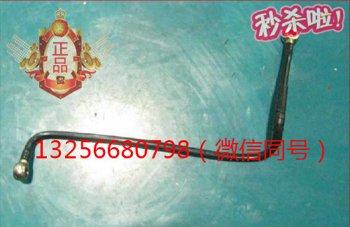VG1092080017A,發(fā)動機燃油管,濟南凱爾特商貿(mào)有限公司
