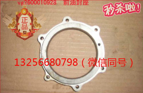 VG2600010928,發(fā)動(dòng)機(jī)前油封座,濟(jì)南凱爾特商貿(mào)有限公司