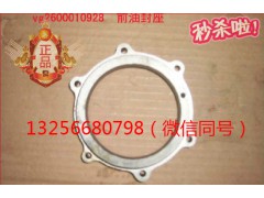 VG2600010928,發(fā)動(dòng)機(jī)前油封座,濟(jì)南凱爾特商貿(mào)有限公司
