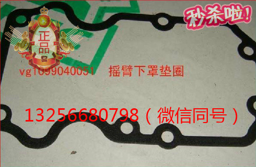 VG1099040051,發(fā)動(dòng)機(jī)氣缸蓋罩下罩密封墊,濟(jì)南凱爾特商貿(mào)有限公司