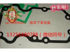 VG1099040051,發(fā)動(dòng)機(jī)氣缸蓋罩下罩密封墊,濟(jì)南凱爾特商貿(mào)有限公司