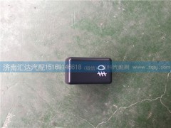 372AAA00010,大運重卡后霧燈開關(guān),濟南匯達汽配銷售中心