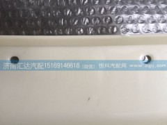532AAA0007, 532AAA00008,大運重卡前大燈蓋板（自卸車左右）532AAA0007左 532AAA00008右,濟南匯達汽配銷售中心