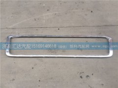 531AAA01002,大運(yùn)重卡前圍上面罩裝飾條 亮條,濟(jì)南匯達(dá)汽配銷售中心
