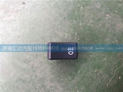 372AAA00010,大運(yùn)重卡前霧燈開(kāi)關(guān),濟(jì)南匯達(dá)汽配銷售中心