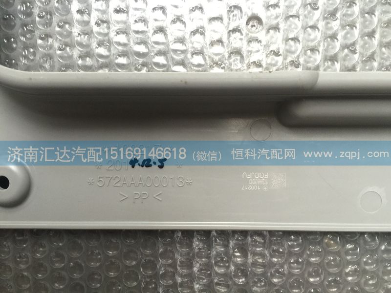 572AAA00013（P24905720602）,大運重卡天窗內(nèi)飾板 572AAA00013（P24905720602）,濟南匯達汽配銷售中心