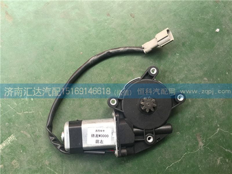 陜汽德龍M3000玻璃升降器電機(jī) 通用手改豪沃/