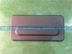 81.62941.6038,陜汽重卡德龍駕駛室天窗蓋板總成,濟(jì)南匯達(dá)汽配銷(xiāo)售中心