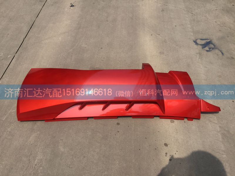 WG1664112051,WG1664112052,重汽豪沃A7 T7H高地板低位導(dǎo)風(fēng)罩總成,濟南匯達(dá)汽配銷售中心