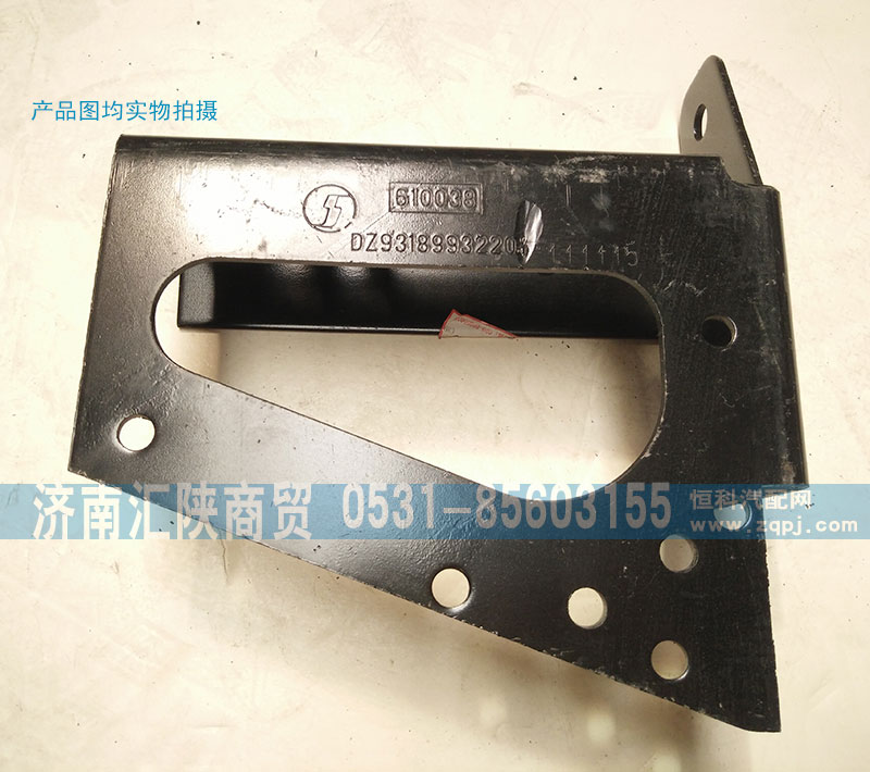 DZ93189932207,保險杠支架,濟(jì)南匯陜商貿(mào)有限公司