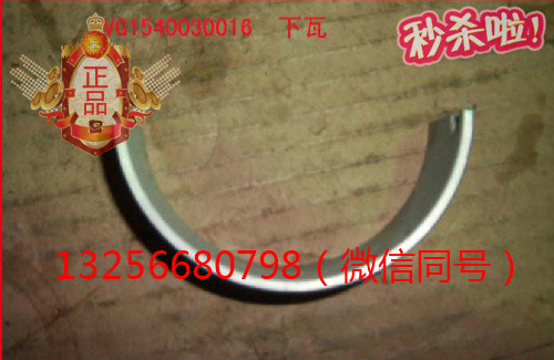 VG1540030016,發(fā)動(dòng)機(jī)連桿瓦,濟(jì)南凱爾特商貿(mào)有限公司