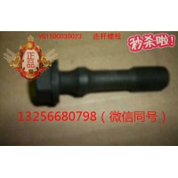 供VG1500030023重汽豪沃斯太爾金王子發(fā)動(dòng)機(jī)連桿螺栓