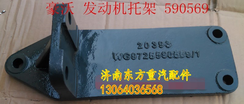 WG9725590569,發(fā)動(dòng)機(jī)支撐托架,濟(jì)南東方重汽配件銷售中心