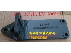WG9725590569,發(fā)動(dòng)機(jī)支撐托架,濟(jì)南東方重汽配件銷售中心