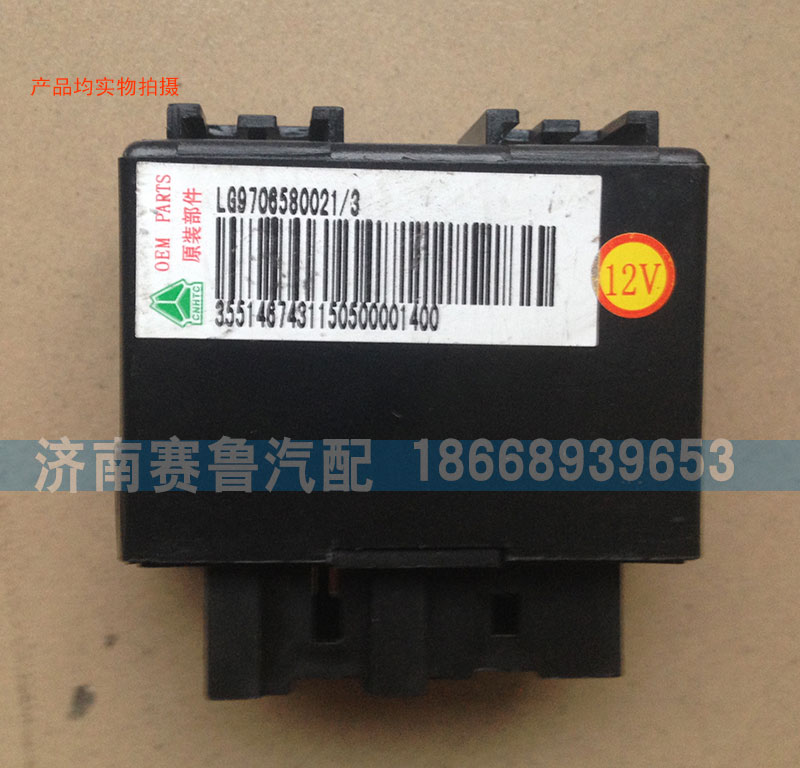 LG9706580021,輕卡繼電器,濟(jì)南賽魯汽配有限公司