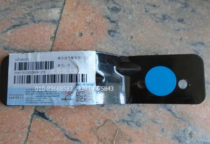 H4119103000A0,H4119103000A0高位進(jìn)氣管支架(上),北京遠(yuǎn)大歐曼汽車配件有限公司