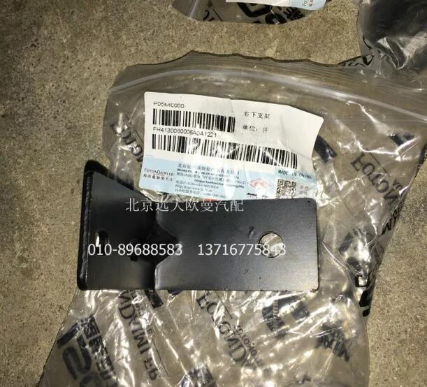 H4130060006A0,右下支架,北京遠(yuǎn)大歐曼汽車配件有限公司