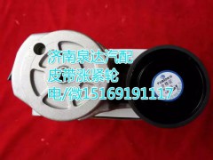 VG2600060313,皮帶漲緊輪,濟(jì)南聯(lián)達(dá)汽車進(jìn)出口貿(mào)易有限公司