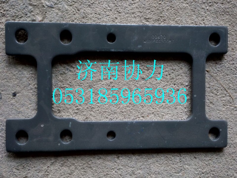 WG1664430087,墊板,濟南明鉅汽車配件有限公司（原濟南協(xié)力）